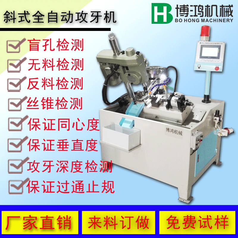 博鴻斜式全自動攻絲機功能說明