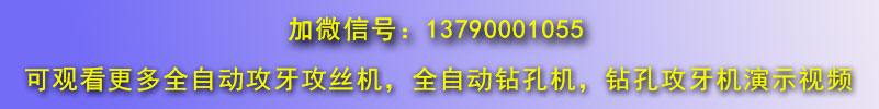 佛山博鴻機械全自動鉆孔攻絲機視頻演示微信號